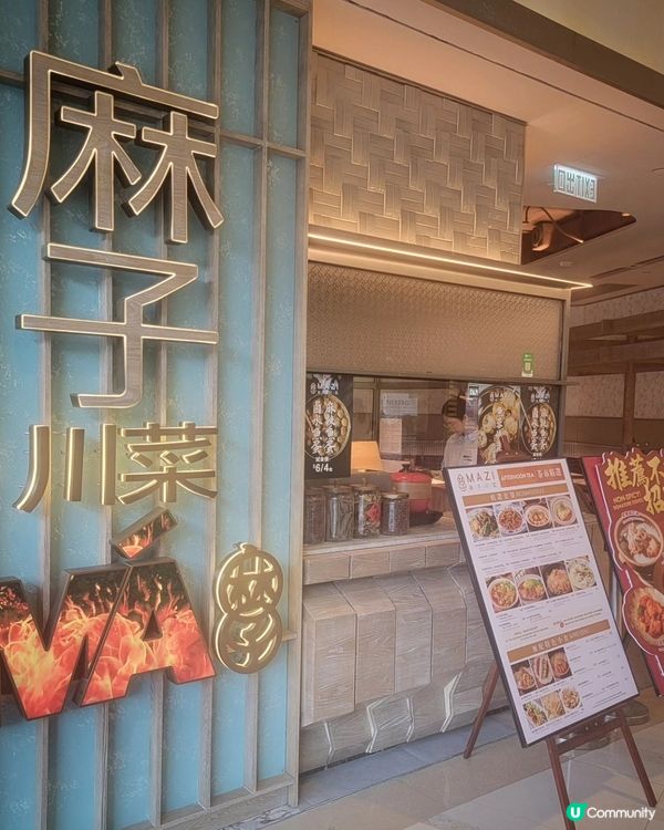 麻子川菜將軍澳新店！🌶️🥢