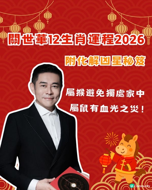 關世華2026年12生肖運程預測🌟3生肖要小心血光之災‼️附化解攻略
