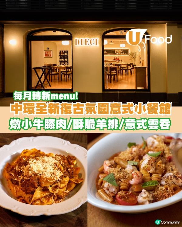中環全新復古風意式小餐館！燉小牛膝肉/酥脆羊排/意式雲吞