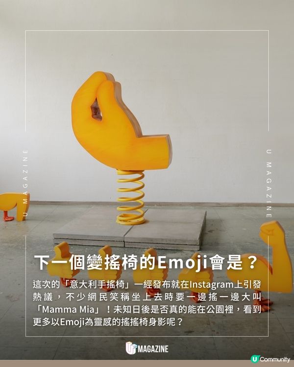 巨型「意大利手勢」搖搖椅登場！將Emoji轉化為快樂能量！