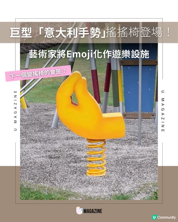 巨型「意大利手勢」搖搖椅登場！將Emoji轉化為快樂能量！