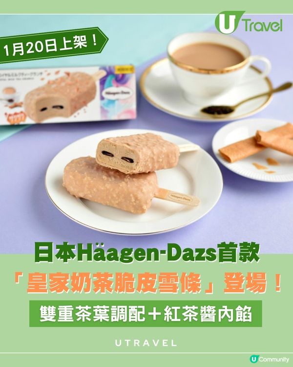 Häagen-Dazs 首款「皇家奶茶」雪條登場！雙重茶葉混搭 + 濃厚紅茶醬！