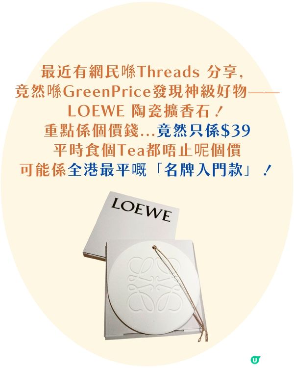 【$39入手LOEWE不是夢⁉️】GreenPrice驚現極罕擴香石✨ 網民瘋搶：送禮自用都一流！