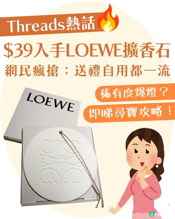 【$39入手LOEWE不是夢⁉️】GreenPrice驚現極罕擴香石✨ 網民瘋搶：送禮自用都一流！