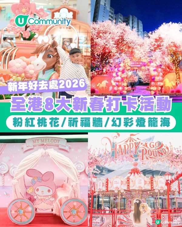 【新年好去處2026】全港8大新春打卡活動🧨粉紅桃花/祈福牆/幻彩燈籠海