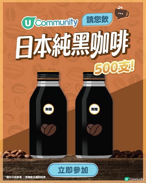 【快閃送】日本純黑咖啡500支！