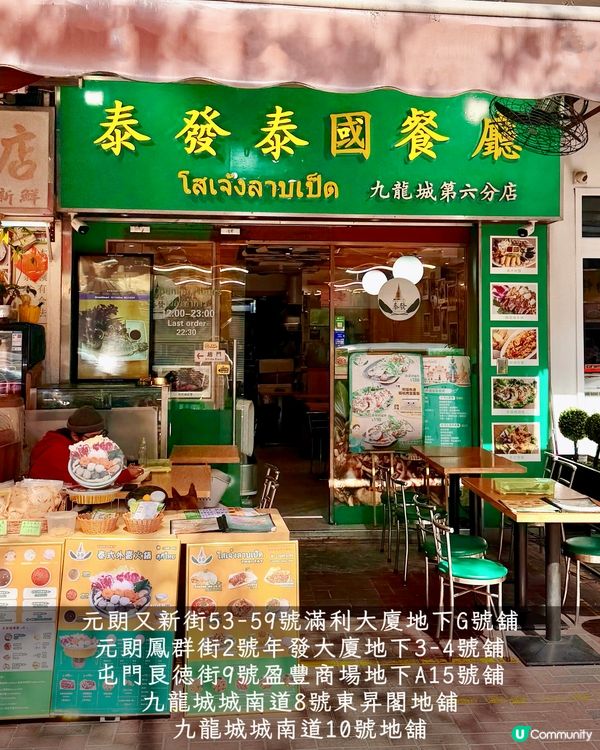 元朗都食到九龍城抵食人氣泰菜😋