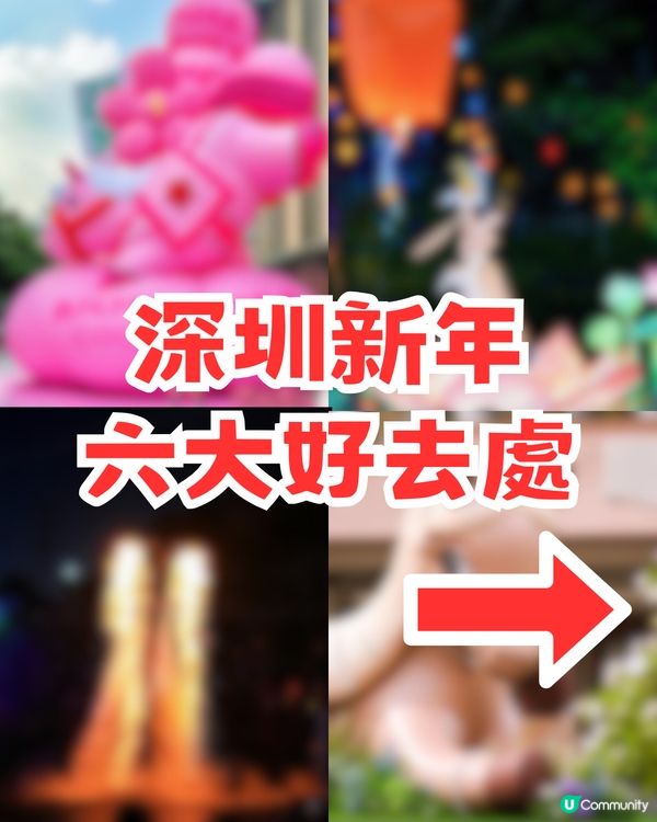 2026深圳新年六大好去處！結合非遺文化+中國文化+超萌巨馬
