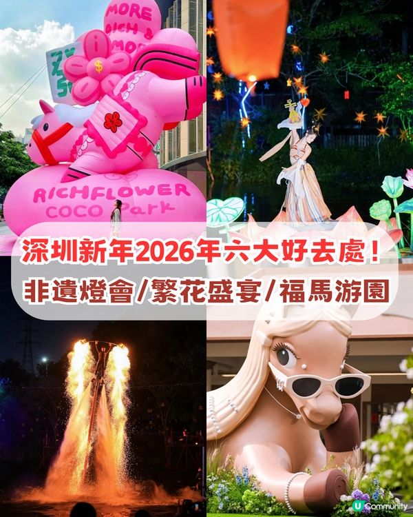 2026深圳新年六大好去處！結合非遺文化+中國文化+超萌巨馬