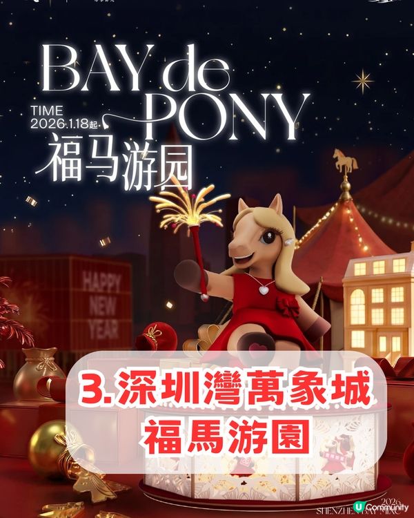 2026深圳新年六大好去處！結合非遺文化+中國文化+超萌巨馬