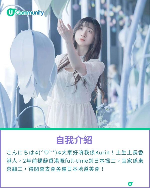 一千種非凡U Creator｜香港90後女生，裸辭赴日追夢700天+