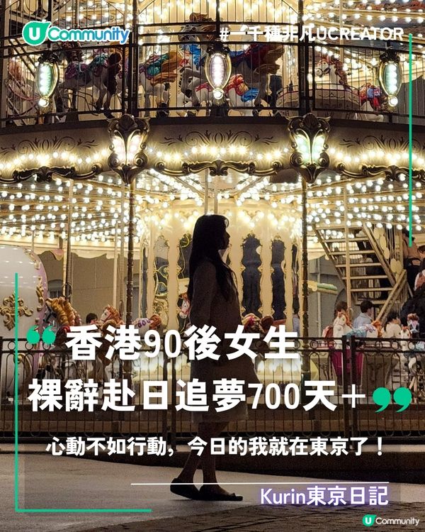 一千種非凡U Creator｜香港90後女生，裸辭赴日追夢700天+