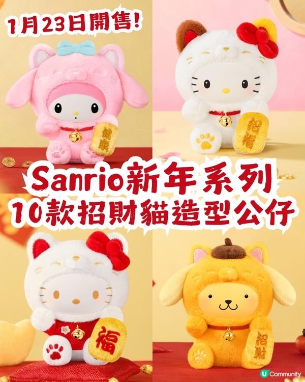 Sanrio新年系列1月23日開售! 10款招財貓造型公仔任你揀