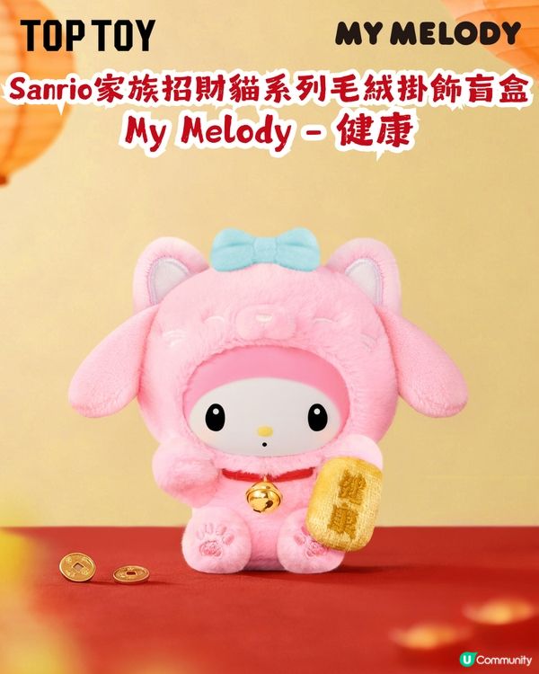 Sanrio新年系列1月23日開售! 10款招財貓造型公仔任你揀