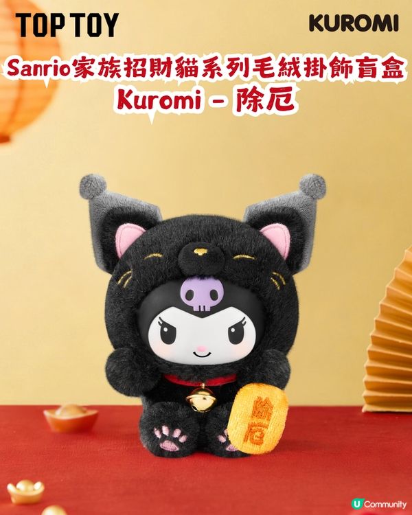 Sanrio新年系列1月23日開售! 10款招財貓造型公仔任你揀