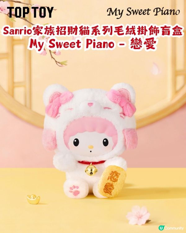 Sanrio新年系列1月23日開售! 10款招財貓造型公仔任你揀