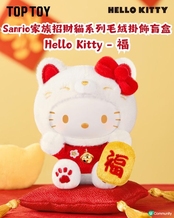 Sanrio新年系列1月23日開售! 10款招財貓造型公仔任你揀