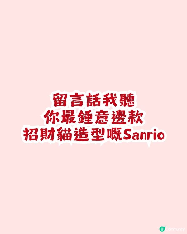Sanrio新年系列1月23日開售! 10款招財貓造型公仔任你揀
