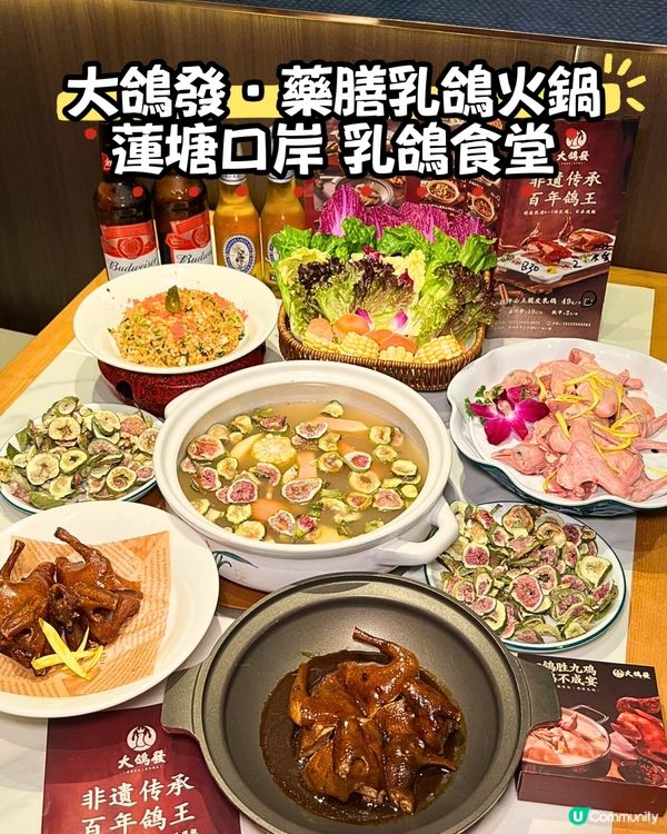 蓮塘新開！$118歎2乳鴿火鍋😋