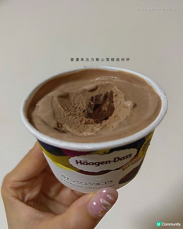 生朱古力口感雪糕! Häagen-Dazs今期新品