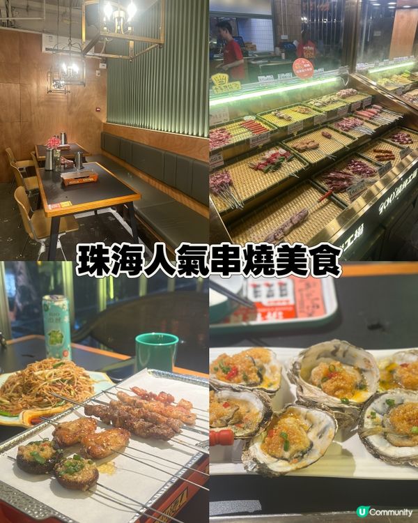珠海人氣串燒美食