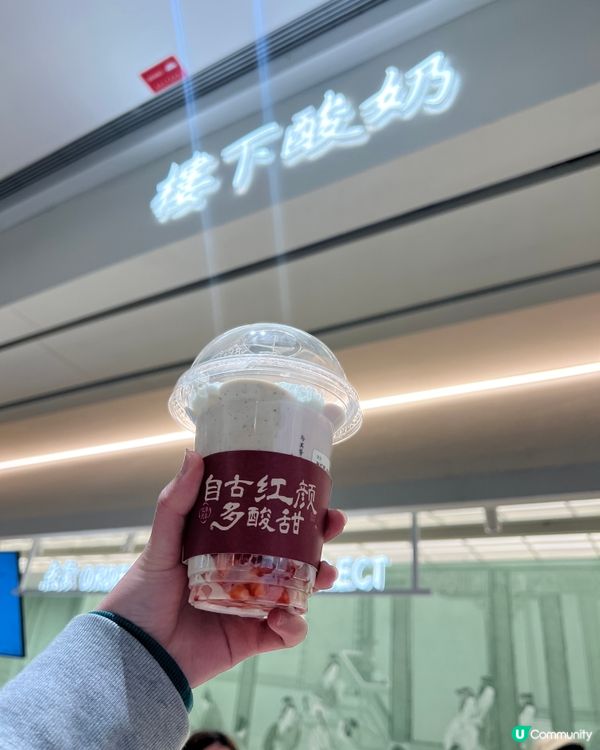 深圳樓下酸奶！😋