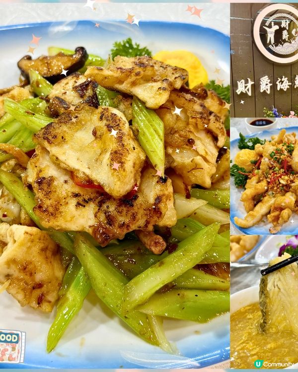 [勞蘇食]特色海鮮中菜館🧧