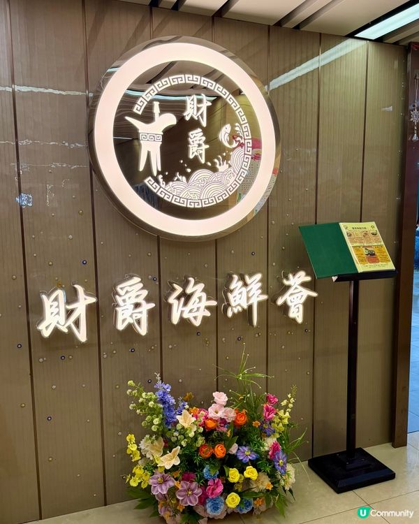 [勞蘇食]特色海鮮中菜館🧧