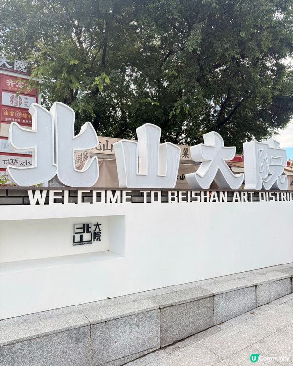 集歷史文創美食於一身｜文青必逛珠海北山大院