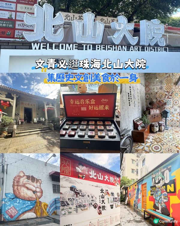 集歷史文創美食於一身｜文青必逛珠海北山大院