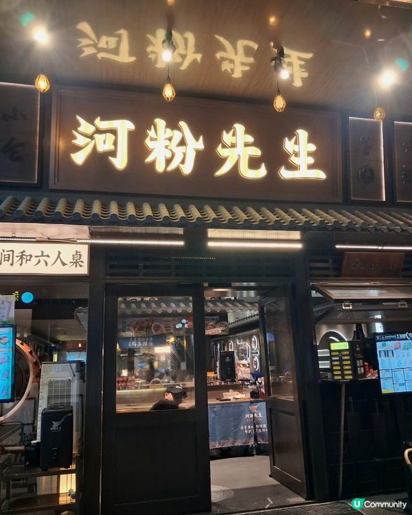 河粉先生食評 😋🥢