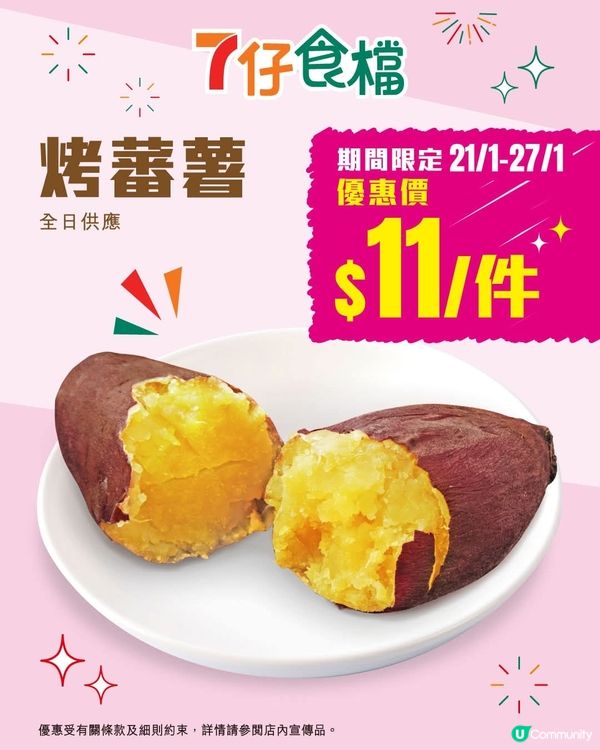 7仔食檔烤蕃薯 $11優惠
