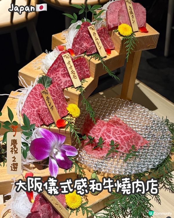 🇯🇵大阪儀式感和牛燒肉店⸜♡⸝慶祝之選