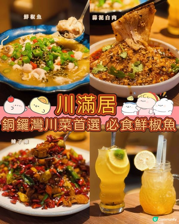銅鑼灣人氣川菜🤤鮮椒魚必食👍🏻🩷