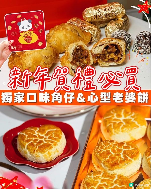 2026新年賀年 必買攻略❣️