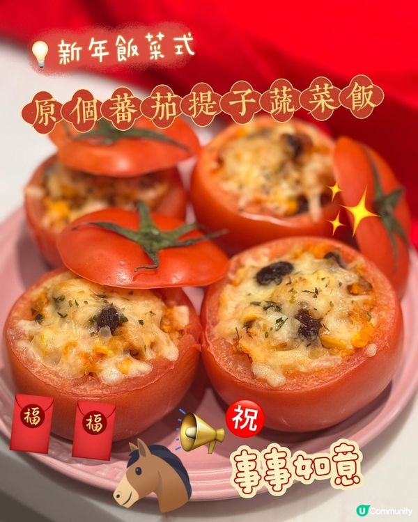 新年飯必備！🍅🍇🍚✨事事如意㊗️原個蕃茄提子蔬菜飯