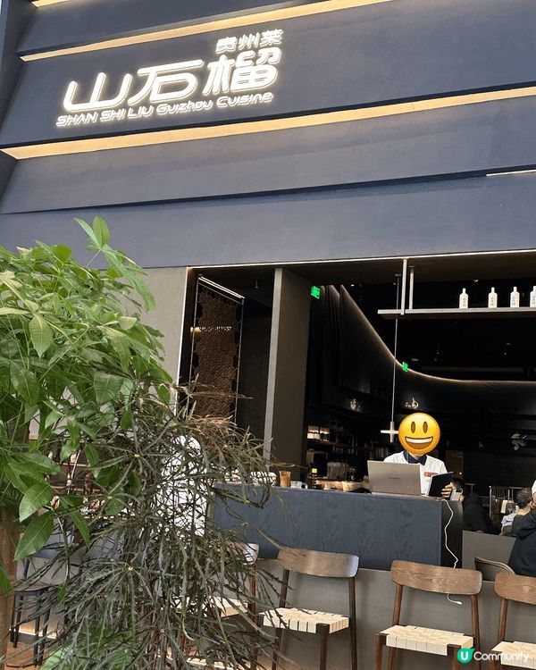 【深圳山石榴・貴州風味襲萬象城🌶️】