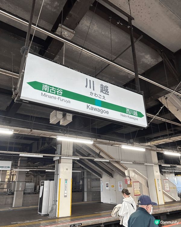 今次想介紹距離東京1小時車程嘅小京都-川越市，嗰度除咗出名鰻...