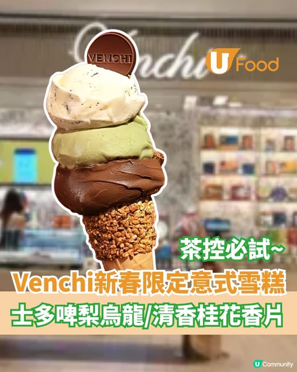 Venchi新春限定茶味Gelato  士多啤梨烏龍/桂花香片