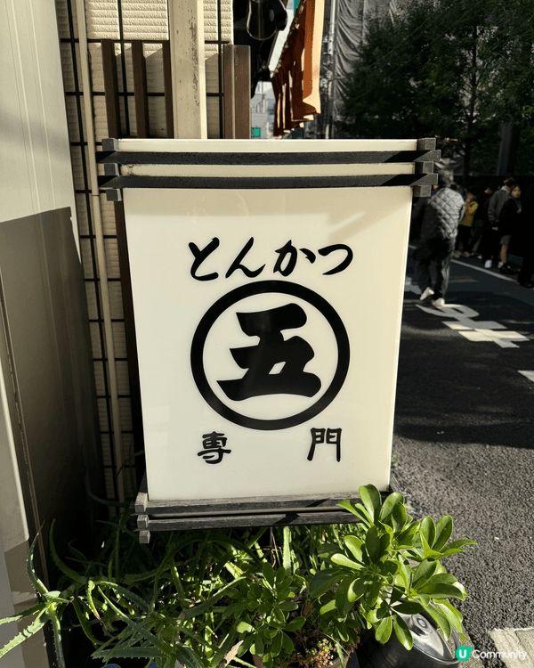 丸五是東京秋葉原的超人氣炸豬排專門店，創業多年，曾多次入選 ...