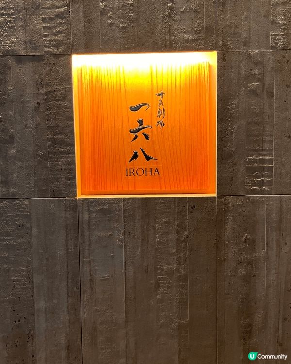 這間是一間鐵板燒的餐廳位於日本福岡，名字叫一六八，之前網上留...