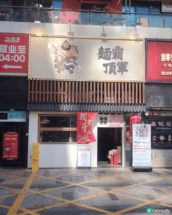 在深圳東門的麵霸頂軍拉麵店，味道與香港的拉麵不相伯仲！拉麵的...