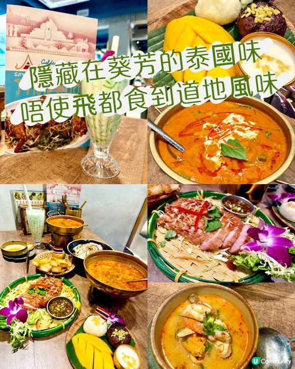 隱藏在葵芳的泰國味🌴唔使飛都食到道地風味 