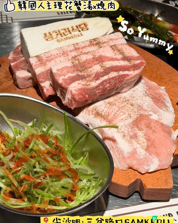 SAMKEOLI·韓國人主理花蟹湯x燒肉