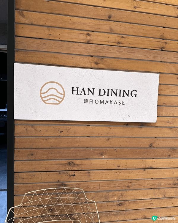 呢間新開嘅韓日Omakase CP值好高，店內環境好有格調，...