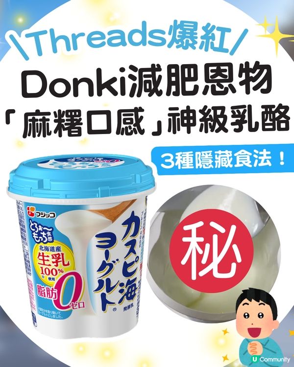 【減肥恩物🔥】Donki「麻糬口感」神級乳酪🍦100g僅34卡！網民分享3大隱藏食法