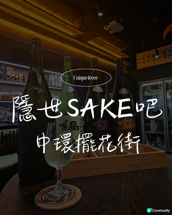 【自淘腳骨力探店】中環清酒藏寶地🏮微醺夜聚首選