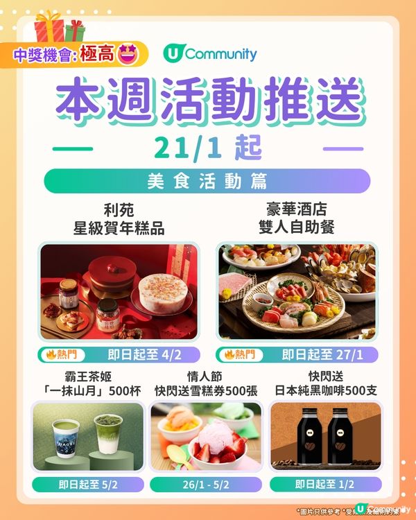【Foodies請注意‼️】每週社群活動推送：美食活動篇（1月21日起）🌟