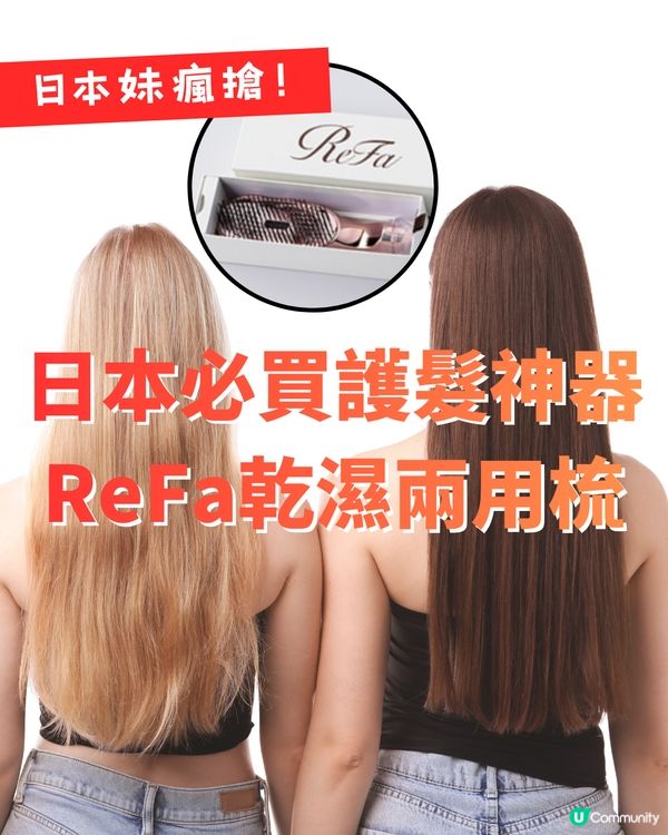 日本必買護髮神器！ReFa乾濕兩用梳！ 日本妹瘋搶好物！