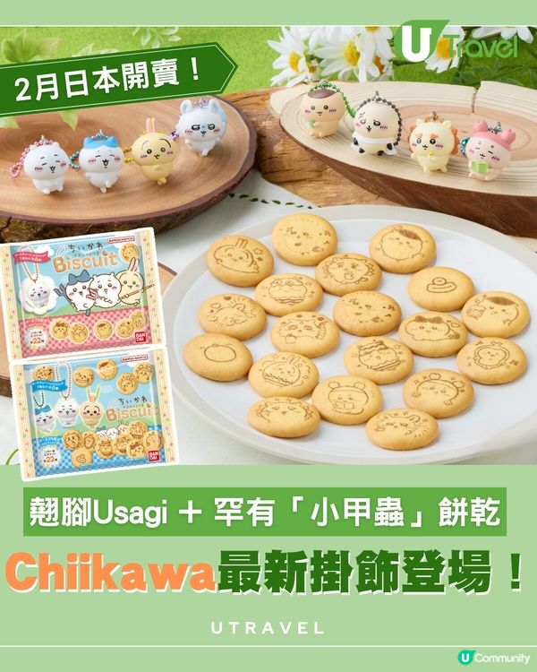 $19抽Chiikawa立體掛飾！22款角色圖案餅乾2月登場